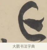 亡 · 黄庭坚 · 草书（书体参考） · 廉颇蔺相如列传 · 第 6 页