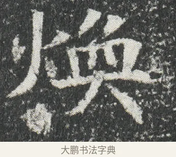 煥 · 佚名 · 楷书（书体参考） · 元公墓志 · 第 12 页