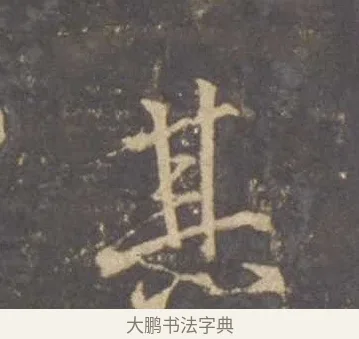 其 · 李邕 · 行书（书体参考） · 云麾将军李思训碑 · 第 4 页