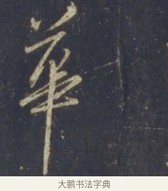 華 · 王羲之 · 行书（书体参考） · 圣教序 · 第 17 页