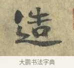 造 · 虞允文 · 行书（书体参考） · 适造帖 · 第 1 页