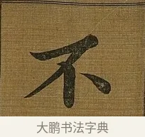 不 · 苏轼 · 行书（书体参考） · 凌虚台记 · 第 4 页