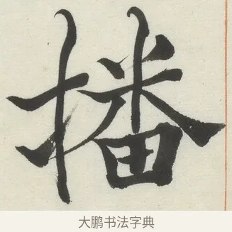 播 · 何绍基 · 楷书（书体参考） · 楷书临道因碑（上） · 第 3 页