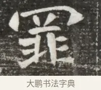 罪 · 佚名 · 魏碑（书体参考） · 北魏元诲墓志铭 · 第 1 页