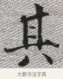 其 · 张即之 · 楷书（书体参考） · 佛遗教经 · 第 10 页