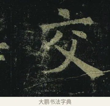 交 · 褚遂良 · 楷书（书体参考） · 孟法师碑 · 第 13 页