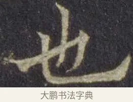 也 · 欧阳通 · 楷书（书体参考） · 道因法师碑 · 第 10 页