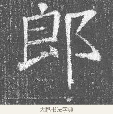 郎 · 颜真卿 · 楷书（书体参考） · 王琳墓志 · 第 2 页