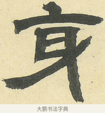 身 · 邓石如 · 隶书（书体参考） · 四体书册之隶书册 · 第 9 页