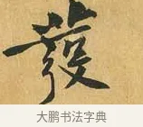 發 · 黄庭坚 · 行书（书体参考） · 山预帖 · 第 1 页
