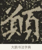 願 · 佚名 · 魏碑（书体参考） · 司马解伯达造像记 · 第 1 页