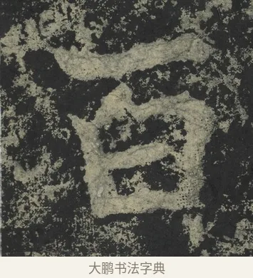 百 · 郑道昭 · 楷书（书体参考） · 郑文公下碑 · 第 24 页