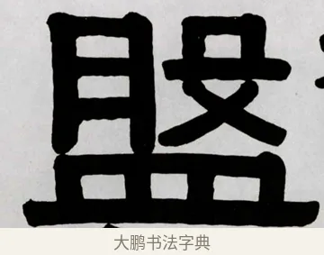 監 · 伊秉绶 · 隶书（书体参考） · 伊秉绶横幅合集 · 第 11 页