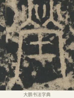 塋 · 李阳冰 · 篆书（书体参考） · 迁先茔记（东京大学拓本） · 第 1 页