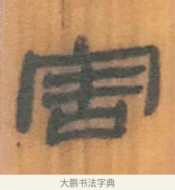害 · 佚名 · 简牍（书体参考） · 周驯 · 第 49 页