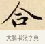 合 · 赵孟頫 · 楷书（书体参考） · 道德经 · 第 14 页
