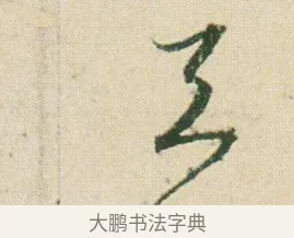 天 · 贺知章 · 草书（书体参考） · 草书孝经 · 第 7 页