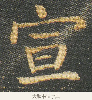 宣 · 皇象 · 楷书（书体参考） · 急就章 · 第 8 页