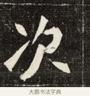次 · 佚名 · 魏碑（书体参考） · 北魏元定墓志铭 · 第 1 页