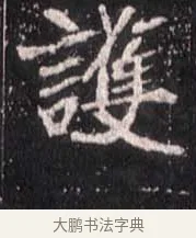 護 · 佚名 · 魏碑（书体参考） · 崔敬邕墓志 · 第 2 页