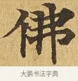 佛 · 佚名 · 楷书（书体参考） · 大涅槃经 · 第 21 页