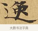 逸 · 佚名 · 楷书（书体参考） · 大涅槃经 · 第 17 页