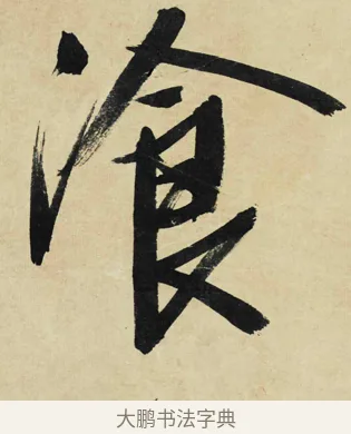 飡 · 文徵明 · 行书（书体参考） · 行书诗轴 · 第 1 页