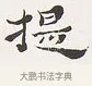 提 · 弘一法师 · 楷书（书体参考） · 隶书心经（1920年故宫藏本） · 第 2 页