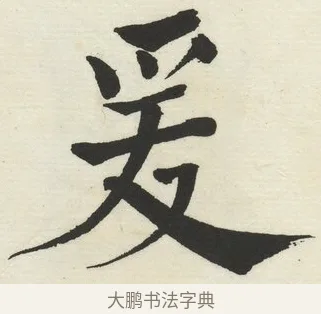 爰 · 何绍基 · 楷书（书体参考） · 楷书临道因碑（下） · 第 32 页