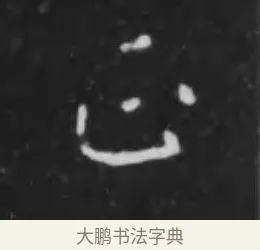 正 · 李世民 · 行书（书体参考） · 晋祠铭 · 第 34 页