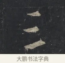 三 · 王羲之 · 行书（书体参考） · 兴福寺断碑 · 第 7 页