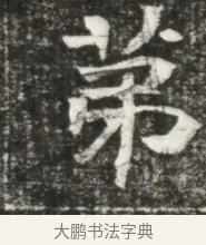 弟 · 佚名 · 魏碑（书体参考） · 东魏元玕墓志铭 · 第 1 页