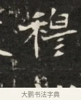穆 · 佚名 · 魏碑（书体参考） · 东魏元鸷墓志铭 · 第 1 页