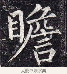 瞻 · 柳公权 · 楷书（书体参考） · 玄秘塔碑 · 第 32 页
