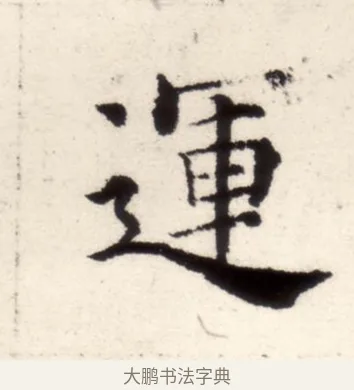 運 · 褚遂良 · 楷书（书体参考） · 倪宽赞 · 第 7 页