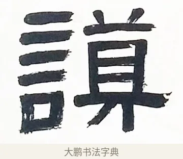 謨 · 伊秉绶 · 隶书（书体参考） · 伊秉绶隶书临张迁碑高帝龙兴轴 · 第 1 页