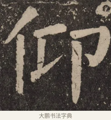 仰 · 颜真卿 · 楷书（书体参考） · 李玄靖碑 · 第 101 页