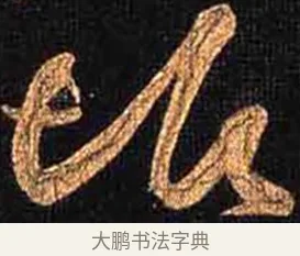垢 · 怀素 · 草书（书体参考） · 大草千字文 · 第 29 页
