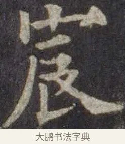 宸 · 欧阳通 · 楷书（书体参考） · 道因法师碑 · 第 13 页