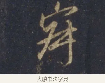 寂 · 王羲之 · 行书（书体参考） · 圣教序 · 第 16 页