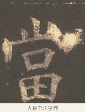 當 · 欧阳询 · 楷书（书体参考） · 虞恭公碑 · 第 24 页
