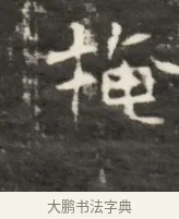 掩 · 佚名 · 魏碑（书体参考） · 东魏元鸷墓志铭 · 第 1 页