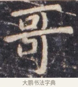 哥 · 虞世南 · 楷书（书体参考） · 孔子庙堂碑 · 第 14 页