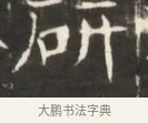 研 · 佚名 · 魏碑（书体参考） · 东魏萧正表墓志铭（魏故侍中司空公吴郡王墓铭） · 第 1 页