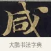 咸 · 佚名 · 楷书（书体参考） · 妙法莲华经卷第一（序品、方便品） · 第 13 页