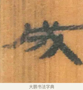 成 · 佚名 · 简牍（书体参考） · 周驯 · 第 53 页