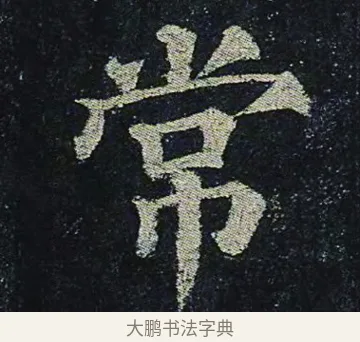 常 · 颜真卿 · 楷书（书体参考） · 颜真卿 多宝塔碑 二玄社版 · 第 36 页