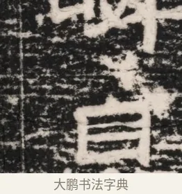 息 · 佚名 · 隶书（书体参考） · 曹参墓志（民国间伪刻） · 第 1 页