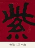 紫 · 李瑞清 · 楷书（书体参考） · 楷书李太夫人七秩寿序八屏 · 第 1 页