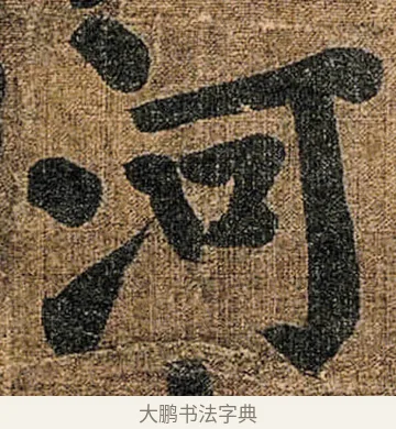 河 · 颜真卿 · 楷书（书体参考） · 竹山堂连句 · 第 18 页